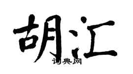 翁闓運胡匯楷書個性簽名怎么寫