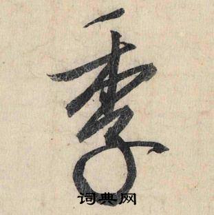 值組詞_值字怎么組詞_值組詞有哪些_帶值字的詞語