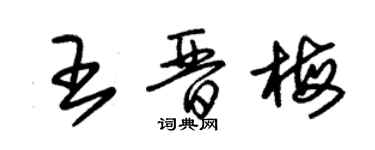 朱錫榮王晉梅草書個性簽名怎么寫