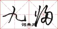 駱恆光九歸草書怎么寫