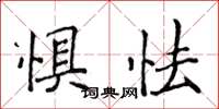 侯登峰懼怯楷書怎么寫