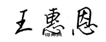 王正良王惠恩行書個性簽名怎么寫
