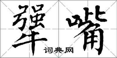 翁闓運犟嘴楷書怎么寫