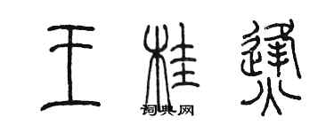 陳墨王桂烽篆書個性簽名怎么寫