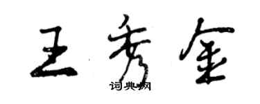 曾慶福王秀金行書個性簽名怎么寫