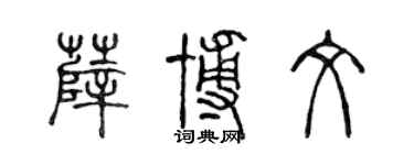 陳聲遠薛博文篆書個性簽名怎么寫