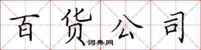 田英章百貨公司楷書怎么寫