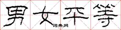 柯春海男女平等隸書怎么寫
