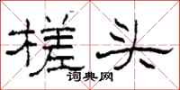 柯春海槎頭隸書怎么寫