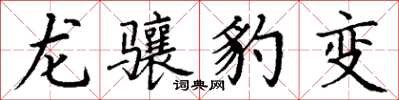 丁謙龍驤豹變楷書怎么寫