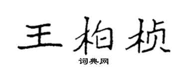 袁強王柏楨楷書個性簽名怎么寫