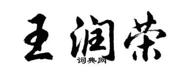 胡問遂王潤榮行書個性簽名怎么寫