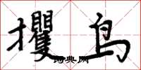 周炳元攫鳥楷書怎么寫
