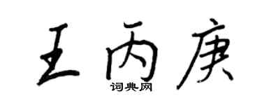 王正良王丙庚行書個性簽名怎么寫