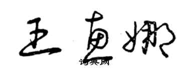 曾慶福王惠娜草書個性簽名怎么寫