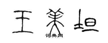 陳聲遠王美坦篆書個性簽名怎么寫