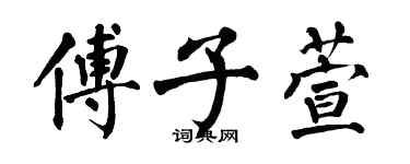 翁闓運傅子萱楷書個性簽名怎么寫
