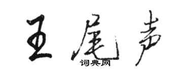 駱恆光王尾聲行書個性簽名怎么寫