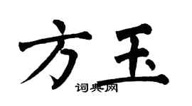 翁闓運方玉楷書個性簽名怎么寫