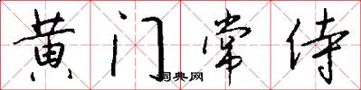 黃門常侍怎么寫好看