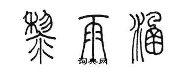 陳墨黎雨涵篆書個性簽名怎么寫