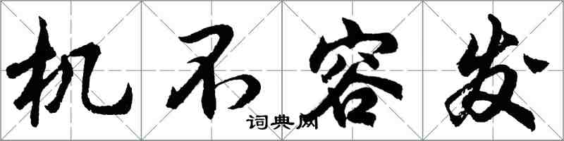 胡問遂機不容發行書怎么寫