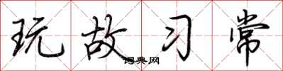 荊霄鵬玩故習常行書怎么寫