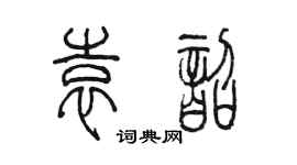 陳墨袁韶篆書個性簽名怎么寫