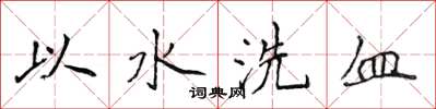 侯登峰以水洗血楷書怎么寫