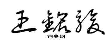 曾慶福王銘駿草書個性簽名怎么寫
