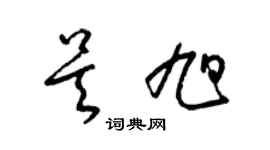 梁錦英吳旭草書個性簽名怎么寫