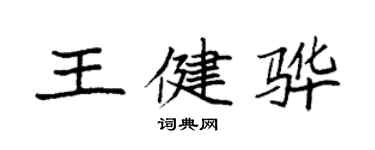 袁強王健驊楷書個性簽名怎么寫