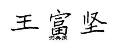 袁強王富堅楷書個性簽名怎么寫