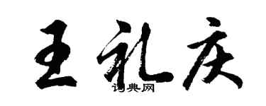 胡問遂王禮慶行書個性簽名怎么寫