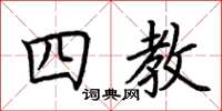 荊霄鵬四教楷書怎么寫