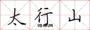田英章太行山楷書怎么寫