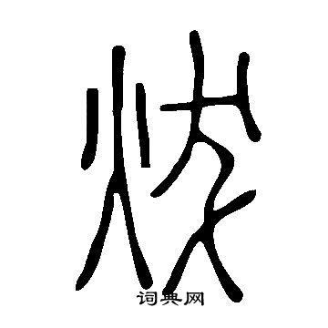 說文解字寫的炦