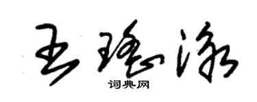 朱錫榮王瑤泳草書個性簽名怎么寫