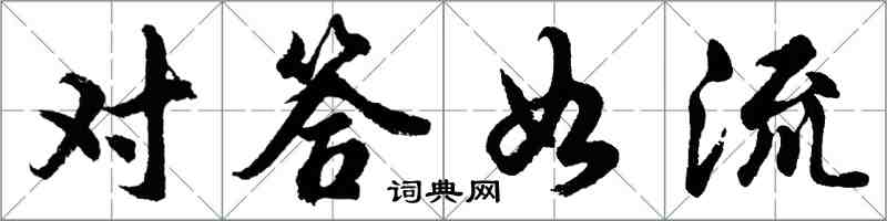 胡問遂對答如流行書怎么寫