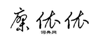 梁錦英廖依依草書個性簽名怎么寫