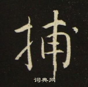 千字文中池大雅的寫法