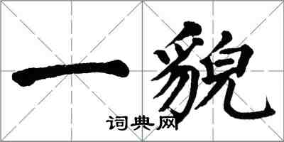 翁闓運一貌楷書怎么寫