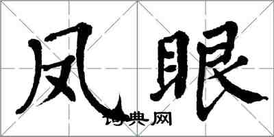翁闓運鳳眼楷書怎么寫