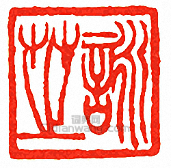 吳讓之的篆刻印章詠芝