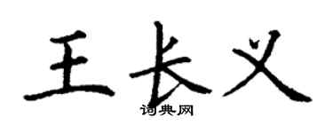 丁謙王長義楷書個性簽名怎么寫