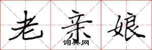 袁強老親娘楷書怎么寫