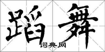 翁闓運蹈舞楷書怎么寫