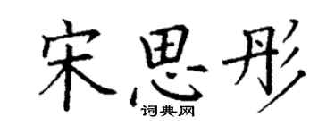 丁謙宋思彤楷書個性簽名怎么寫