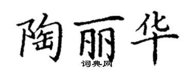 丁謙陶麗華楷書個性簽名怎么寫
