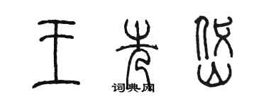 陳墨王先岱篆書個性簽名怎么寫